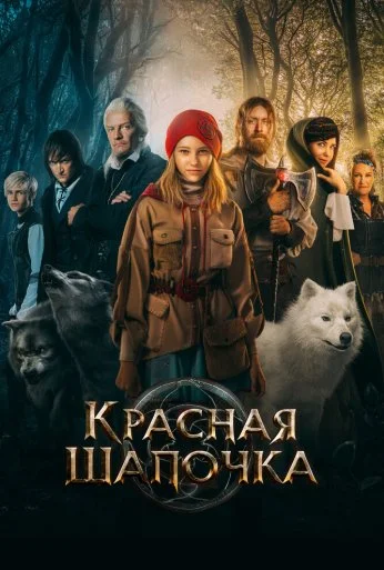 Красная Шапочка (2022) онлайн бесплатно